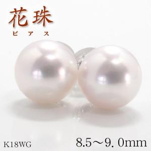 花珠真珠 天然あこや本真珠ピアス 8.5mm〜9.0mm パール K18WG 鑑別書 ホワイトゴールド 結婚記念日 女性 プレゼント 妻 40代 30代｜goodlabor