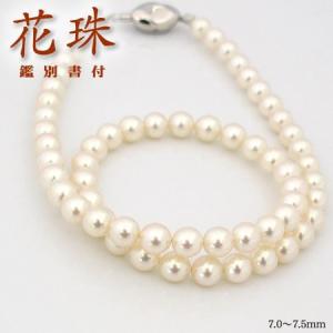 花珠真珠 鑑別付 天然あこや本真珠ネックレス 7.0mm〜7.5mm ６月誕生石 パール 結婚記念日 女性 プレゼント 妻 40代 30代