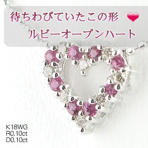 ルビー ダイヤモンド ハートネックレス K18W...の商品画像
