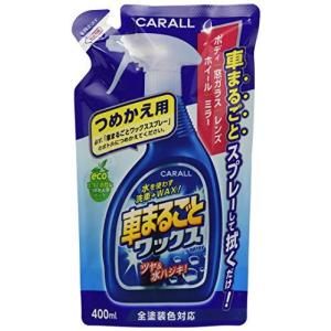 車まるごとワックススプレー カーオール CARALL 詰替え 車用