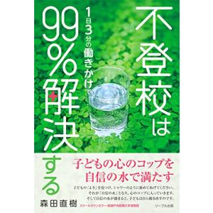 不登校は1日3分の働きかけで99%解決する