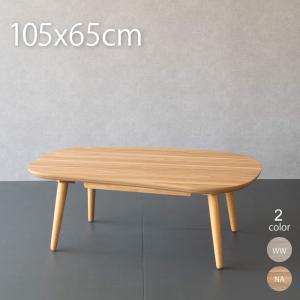 こたつ テーブル ビーンズ型 105×65cm ローテーブル おしゃれ こたつテーブル 楕円形｜GOOD LIFE INTERIOR