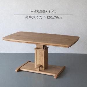 昇降式こたつ テーブル 長方形 120×70cm 高さ59〜71cm ダイニングこたつ ハイタイプこたつ 天然木 オーク突板