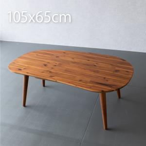 こたつ おしゃれ ビーンズ型 こたつテーブル 楕円形 105×60cm こたつ 楕円 こたつ 一人用 オーバル 無垢