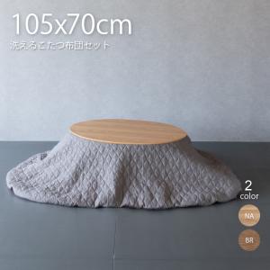こたつ セット 楕円形 105×70cm こたつ布団セット おしゃれ 楕円 かわいい ミニ 小さめ 家具 木 北欧 一人用 一人暮らし 天然木 木製