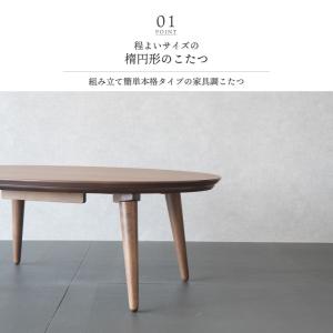 こたつ テーブル 楕円形 105×70cm お...の詳細画像3