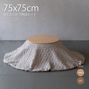こたつ セット 円形 75cm こたつ おしゃれ...の商品画像