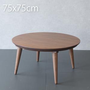 こたつ テーブル 円形 75cm おしゃれ ウォ...の商品画像