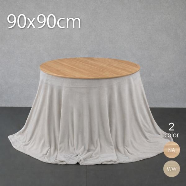 ダイニングこたつ テーブル こたつ薄掛け布団セット 円形こたつ 90×90cm 高さ67cm こたつ...