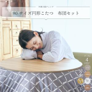 こたつ セット 円形こたつ 90cm こたつテー...の商品画像