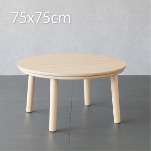 こたつ テーブル 円形 75cm こたつテーブル 丸型こたつ かわいい ミニ 小さめ 家具 木 北欧 丸 一人用 一人暮らし