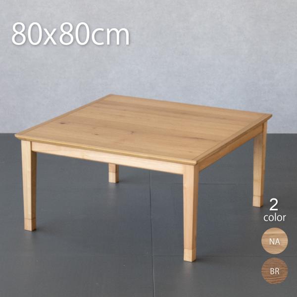 こたつテーブル 正方形 80×80cm オーク突板
