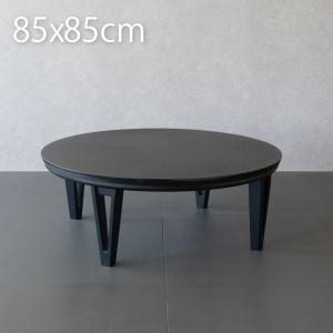 円形こたつ 丸テーブル 丸型 85cm ブラック こたつ テーブル 黒 天然木 オーク突板