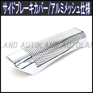 ミラジーノ　l700s ミラ　Mira サイドブレーキカバー ウッド サイドブレーキカバー ウッド 木目 汎用 パーキングブレーキ コペン