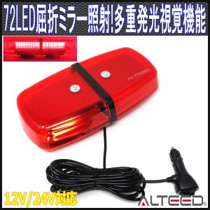 LED回転灯 高照度SMD5730×72発 反射ミラーボディ多重発光視覚 フラッシュライト パトランプ 12V24V兼用 赤発光&赤色レンズカバー ALTEEDアルティード｜goodlife