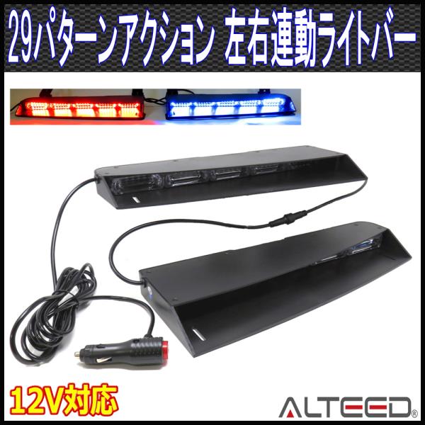 左右連動LEDライトバー 車内設置 29パターン多彩アクション 12V 赤色青色発光 ALTEEDア...
