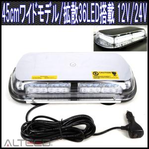 36LED回転灯パトランプ 45cmワイドモデル 12V24V兼用 白色 ALTEEDアルティード｜goodlife