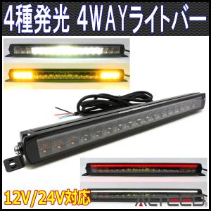 4パターン発光マルチLEDライトバー 白色照明ワークランプ 黄色警告点滅灯 赤白ラインデイライト 12V24V兼用 ALTEEDアルティード