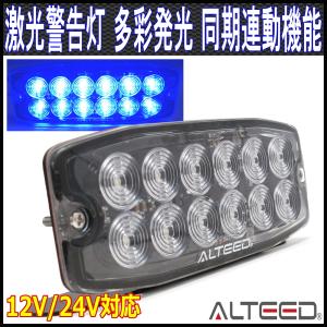 LED警告灯 青色発光 多彩発光フラッシュライト 同期連動機能 薄型ボディ 専用ブラケットステー付き 車載用12V24V兼用 ALTEEDアルティード