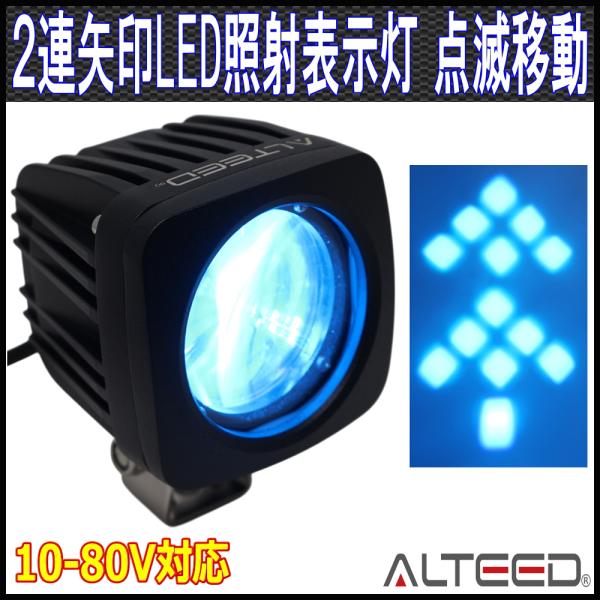 2連流動矢印投影描画 LED照射警告表示マーカーライト 青色発光 10-80V対応 ALTEEDアル...
