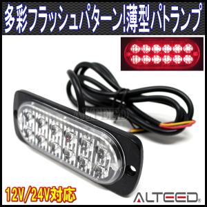 LEDフラッシュライト 赤色発光 多彩発光パターン 小型薄型アルミダイカストボディ&拡散レンズ 車載用12V24V兼用 ALTEEDアルティード｜goodlife