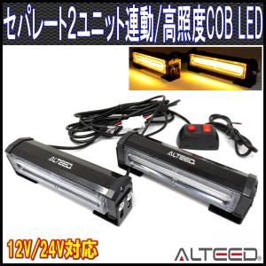 ２ユニット連動LEDフラッシュライト 黄色発光 多彩発光パターン 高照度COB LED 12V24V兼用 ALTEEDアルティード｜goodlife