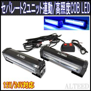 ２ユニット連動LEDフラッシュライト 青色発光 多彩発光パターン 高照度COB LED 12V24V兼用 ALTEEDアルティード｜goodlife