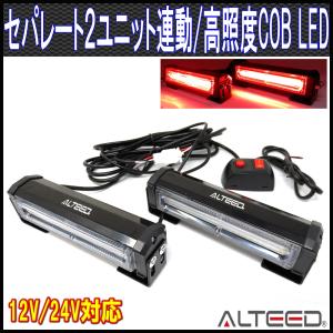 ２ユニット連動LEDフラッシュライト 赤色発光 多彩発光パターン 高照度COB LED 12V24V兼用 ALTEEDアルティード｜goodlife