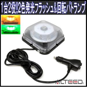 2色発光LED回転灯 黄色緑色 1台2役高照度パトランプ 多彩フラッシュパターン マグネットステー無し 12V24V兼用