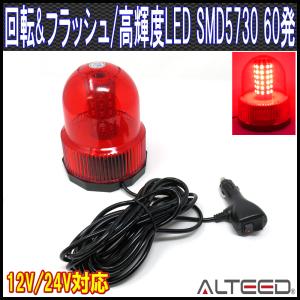 LED回転灯パトランプ 赤色 SMD5730×60発 フラッシュライト 12V24V兼用 ALTEEDアルティード｜goodlife