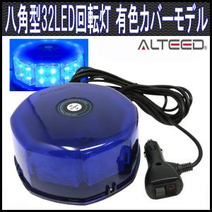 2色発光LED回転灯 赤色青色 1台2役高照度パトランプ 多彩フラッシュ