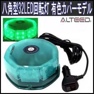 LED回転灯 緑色有色カバー 八角型32LEDパトライトランプ