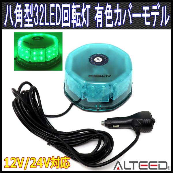 LED回転灯 緑色有色カバー 八角型32LEDパトライトランプ フラッシュビーコン 12V24V兼用...