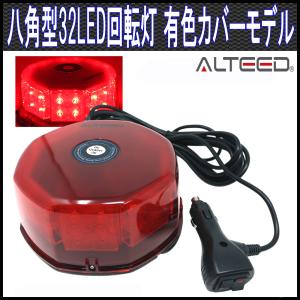 LED回転灯 赤色有色カバー 八角型32LEDパトライトランプ フラッシュビーコン 12V24V兼用 ALTEEDアルティード｜goodlife