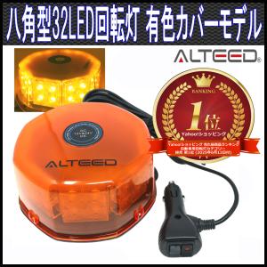 LED回転灯 黄色有色カバー 八角型32LEDパトライトランプ