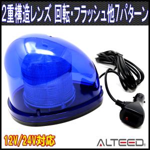 流線型LEDパトランプ 2重レンズカバー 全灯点灯等7パターンアクション回転灯ライト 12V/24V 青色発光 ALTEEDアルティード｜goodlife