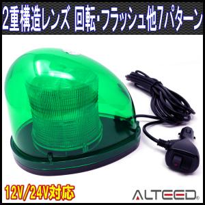 流線型LEDパトランプ 2重レンズカバー 7パターン点灯回転灯ライト 12V/24V 緑色発光 ALTEEDアルティード｜goodlife