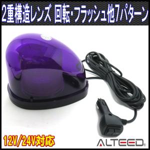 流線型LEDパトランプ 2重レンズカバー 7パターン点灯回転灯ライト 12V/24V 紫色発光 ALTEEDアルティード｜goodlife