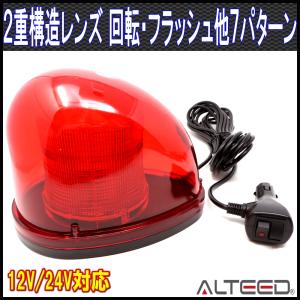 流線型LEDパトランプ 2重レンズカバー 7パターン点灯回転灯ライト 12V/24V 赤色発光 ALTEEDアルティード｜goodlife