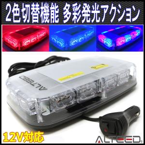 2色発光切替 赤色青色発光 LED回転灯パトランプライト 12V車用 ALTEEDアルティード｜goodlife