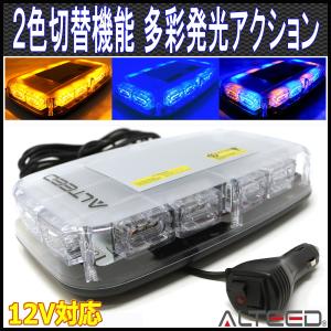 2色発光切替 黄色青色発光 LED回転灯パトランプライト 12V車用 ALTEEDアルティード｜goodlife