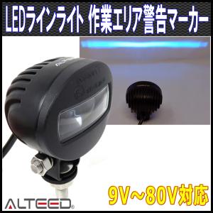 LEDラインライト フォークリフト等作業エリア警告表示灯 安全エリア投影 青色発光 9V-80V対応 ALTEEDアルティード｜goodlife