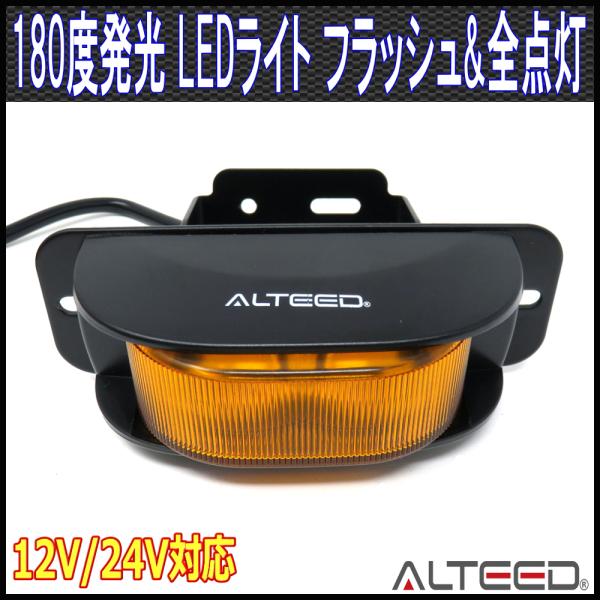 LEDワーニングライト コーナーライト サイドライト 180度拡散発光 黄色発光 12V24V対応 ...