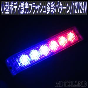 LEDフラッシュライトバー 赤色青色発光24パターン 同期連動機能有り 小型薄型アルミダイカストボディ&拡散レンズ 12V24V兼用 ALTEEDアルティード｜goodlife