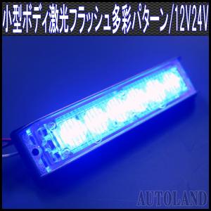 LEDフラッシュライトバー 青色発光24パターン 同期連動機能有り 小型薄型アルミダイカストボディ&拡散レンズ 12V24V兼用 ALTEEDアルティード｜goodlife