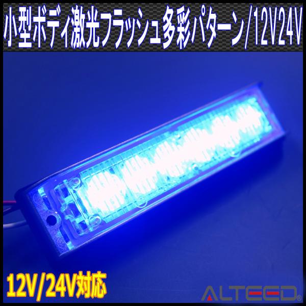 LEDフラッシュライトバー 青色発光24パターン 同期連動機能有り 小型薄型アルミダイカストボディ&amp;...