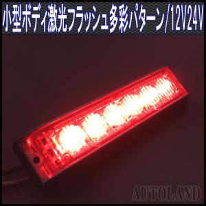 LEDフラッシュライトバー 赤色発光24パターン 同期連動機能 小型薄型アルミダイカストボディ&拡散レンズ 12V24V兼用 ALTEEDアルティード