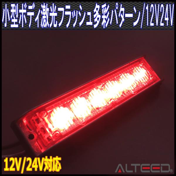LEDフラッシュライトバー 赤色発光24パターン 同期連動機能 小型薄型アルミダイカストボディ&amp;拡散...