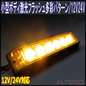 LEDフラッシュライトバー 黄色発光24パターン 小型薄型アルミダイカストボディ&拡散レンズ