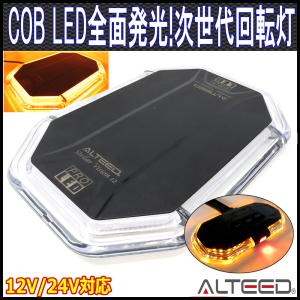 COB LED車載用回転灯パトランプ 黄色発光 ミニ回転灯型コントローラー&脱着式マグネットステー付属 12V24V兼用 ALTEEDアルティード｜goodlife